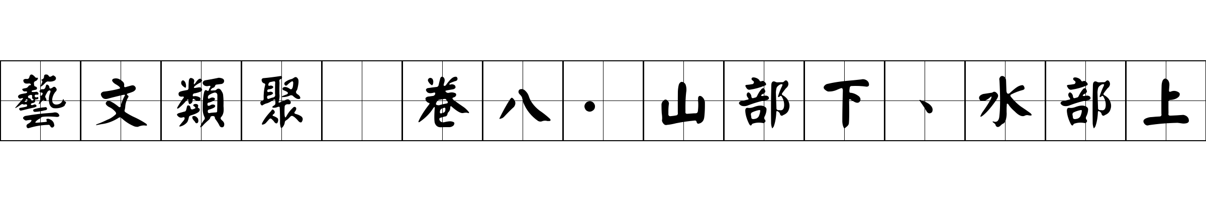 藝文類聚 卷八·山部下、水部上